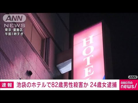 【速報】池袋のホテルで82歳男性殺害か　24歳女逮捕(2022年1月22日)