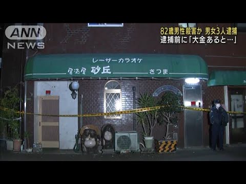 強盗目的で侵入、82歳男性を殺害か　男女3人逮捕　(2022年1月20日)