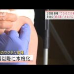 約8割がオミクロン株の疑い　3回目接種「できるだけ前倒し」岸田総理(2022年1月19日)