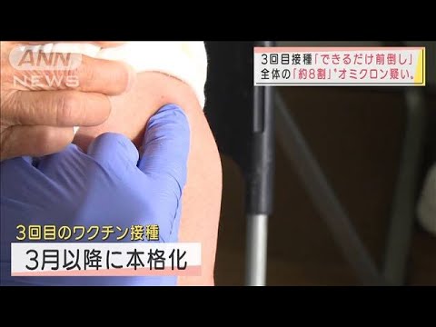 約8割がオミクロン株の疑い　3回目接種「できるだけ前倒し」岸田総理(2022年1月19日)