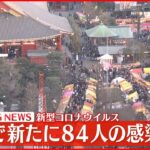 【速報】東京で新たに84人の感染確認　新型コロナ