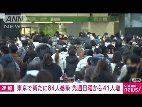 東京の新規感染は84人　16日続けて前週同曜日上回る(2022年1月2日)