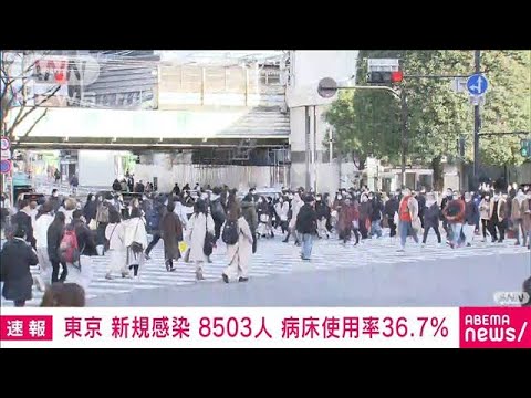 【速報】東京　新規感染8503人　重症12人　病床使用率36.7％(2022年1月24日)