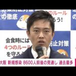 新型コロナ　大阪府の新規感染者8600人前後の見通しで過去最多　吉村知事が会見(2022年1月25日)