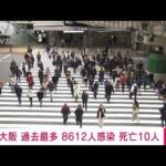 【速報】新型コロナ　大阪府の新規感染8612人で過去最多　死亡10人(2022年1月25日)
