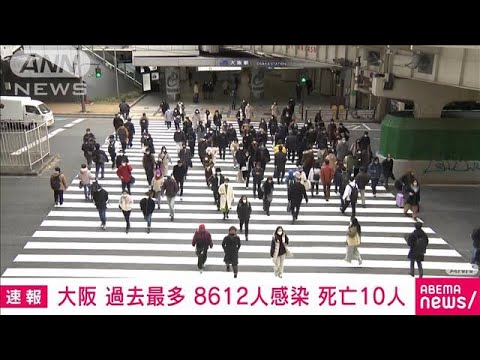【速報】新型コロナ　大阪府の新規感染8612人で過去最多　死亡10人(2022年1月25日)