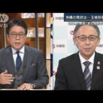 オミクロン“9割超”沖縄・玉城知事に聞く“感染急拡大”の現状は・・・(2022年1月5日)