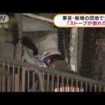 東京・板橋区で火事「ストーブ倒れた」90代男性死亡(2022年1月11日)