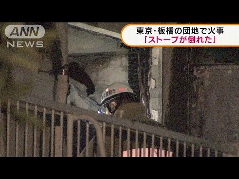 東京・板橋区で火事「ストーブ倒れた」90代男性死亡(2022年1月11日)