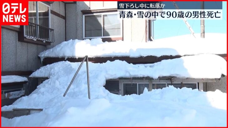 【雪下ろし中に転落か】雪の中で90歳男性死亡 青森