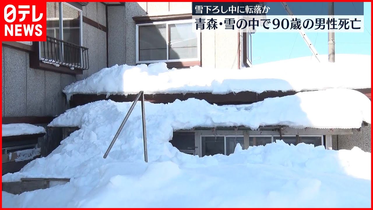 【雪下ろし中に転落か】雪の中で90歳男性死亡 青森