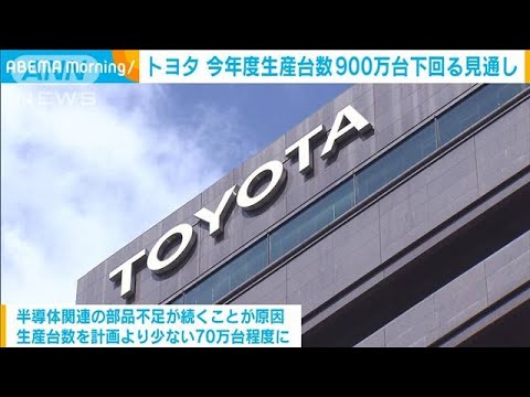 トヨタの生産台数　年間900万台下回る見通し　半導体不足の影響で(2022年1月19日)