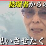 【被爆証言】91歳 元デザイナー・長尾ナツミさんが込める思い “苦しい思いさせたくない…” 広島　NNNセレクション