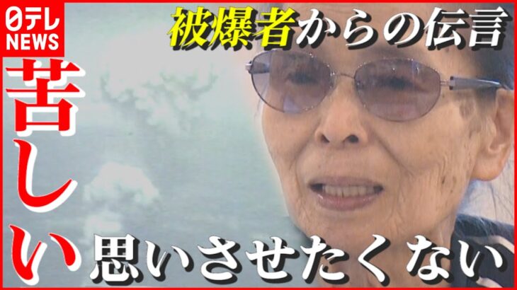 【被爆証言】91歳 元デザイナー・長尾ナツミさんが込める思い “苦しい思いさせたくない…” 広島　NNNセレクション