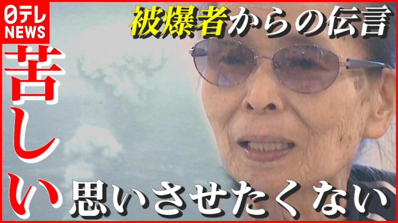 【被爆証言】91歳 元デザイナー・長尾ナツミさんが込める思い “苦しい思いさせたくない…” 広島　NNNセレクション