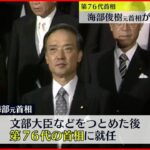 【速報】海部俊樹元首相が死去　91歳