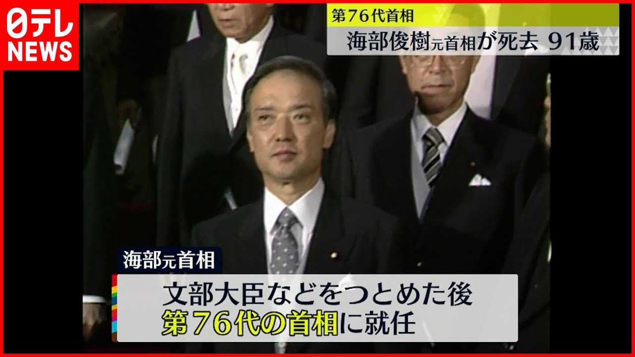 【速報】海部俊樹元首相が死去　91歳