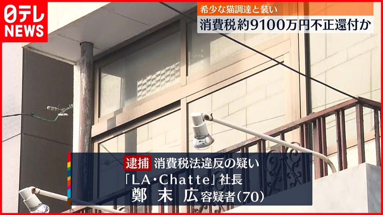 【社長逮捕】消費税約9100万円不正還付か
