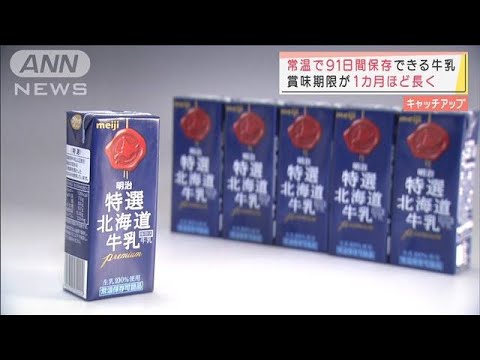 常温で91日保存できる牛乳　食品ロス削減にも(2022年1月17日)