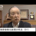 海部俊樹元総理大臣が死去　91歳(2022年1月14日)