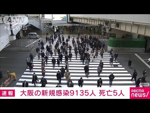 大阪の新規感染9135人　死亡5人(2022年1月30日)