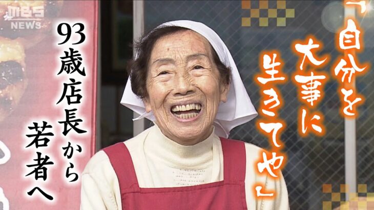 【特集】93歳で現役バリバリ！店頭でお団子を焼く『奈良の卑弥呼』が女学生時代に経験した”大阪大空襲”…若者へ「自分を大事に生きて」（2022年1月4日）