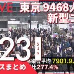 【夜ニュースまとめ】新型コロナ 東京新たに9468人感染　など 1月23日の最新ニュース