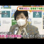 小池知事「もう首都直下地震相当」　東京962人感染(2022年1月12日)