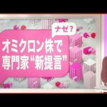 【解説】東京で“過去最多”9699人感染…オミクロン株拡大で専門家会議が “新提言”