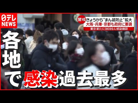 【社会生活へ影響も】東京で9699人感染…各地で“過去最多” 1都12県に「まん延防止適用」適用　新型コロナウイルス