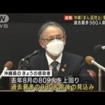 感染者980人前後の見込み　沖縄「まん延防止」要請(2022年1月6日)