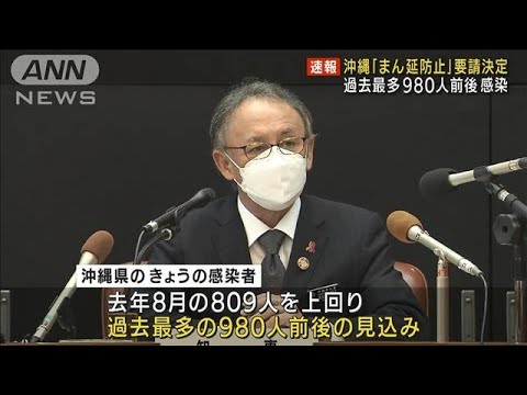 感染者980人前後の見込み　沖縄「まん延防止」要請(2022年1月6日)