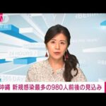 沖縄の新規感染「過去最多の980人前後となる見込み」　玉城知事(2022年1月6日)