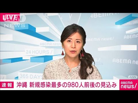 沖縄の新規感染「過去最多の980人前後となる見込み」　玉城知事(2022年1月6日)