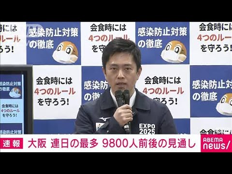 大阪の新規感染　9800人前後の見通し　連日の最多(2022年1月26日)