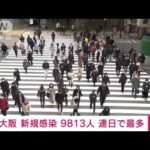 【速報】新型コロナ 大阪府の新規感染9813人　2日連続で過去最多(2022年1月26日)