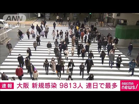【速報】新型コロナ 大阪府の新規感染9813人　2日連続で過去最多(2022年1月26日)