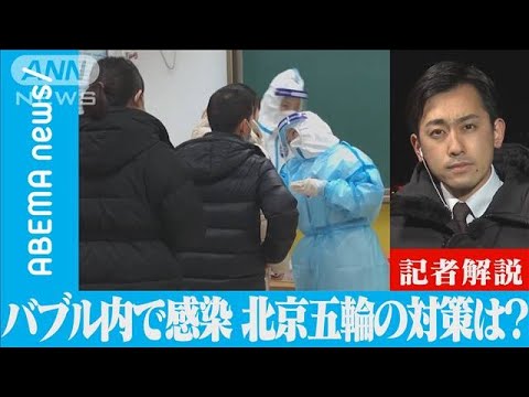 バブル内で感染多数 北京五輪の対策は？【ABEMA記者解説】(2022年1月26日)