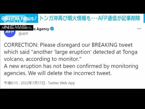 トンガ火山噴火　気象庁は注視　AFP通信は記事削除(2022年1月17日)