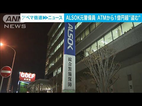 ALSOK元警備員の男　ATMから現金1億円盗んだか(2022年1月5日)
