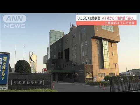 ALSOK元警備員の男　ATMから現金1億円盗んだか(2022年1月5日)