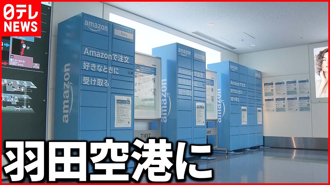 【Amazonロッカー】入国前に購入した日用品など 受け取り可能に