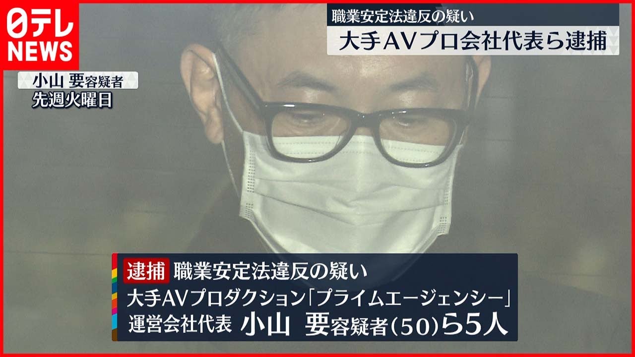 【逮捕】大手AVプロダクション代表ら5人…職業安定法違反の疑い