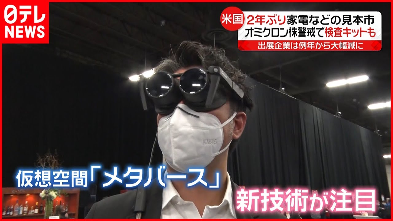 【アメリカ】家電・ＩＴ見本市CES ２年ぶり開幕