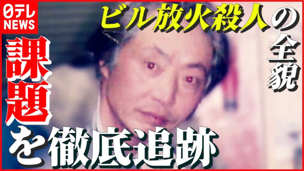 【CG再現】ビル放火殺人事件を徹底追跡… “ビル火災” 繰り返さないための課題は？ 大阪・北新地　NNNセレクション