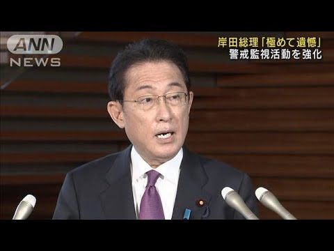 飛翔体はEEZ外に落下　総理「警戒監視活動を強化」(2022年1月11日)