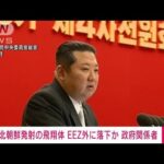 【速報】北朝鮮発射の飛翔体　日本のEEZ外に落下か　政府関係者(2022年1月14日)