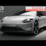 ソニー、EV事業へ参入検討　最先端テク搭載車開発へ(2022年1月5日)