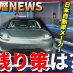 【EV戦国時代】異業種も参入…日本の自動車メーカーどうなる【深層NEWS】