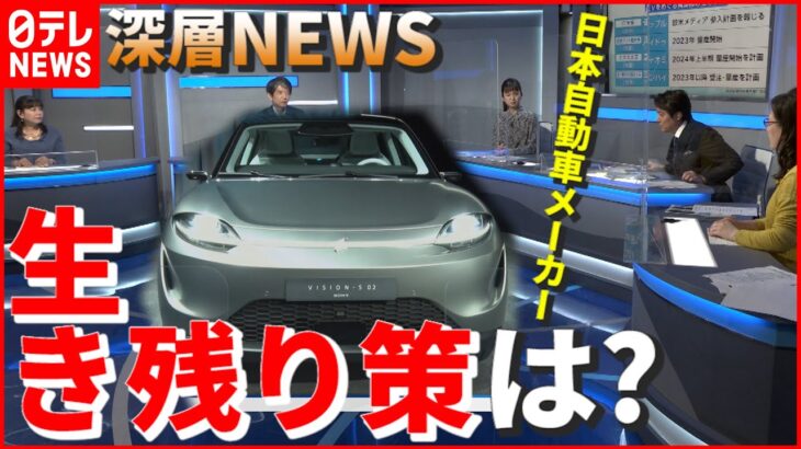 【EV戦国時代】異業種も参入…日本の自動車メーカーどうなる【深層NEWS】